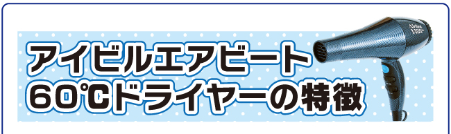 アイビルエアビート 60℃ドライヤーの特徴