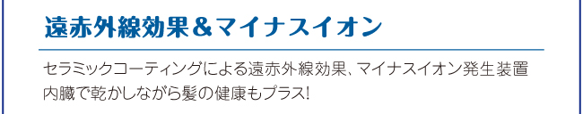 遠赤外線効果&マイナスイオン