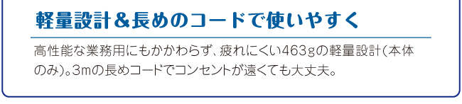 軽量設計&長めのコードで使いやすく