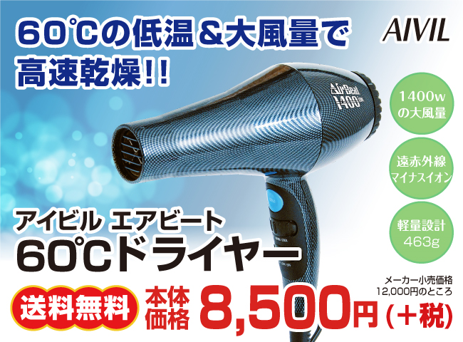 アイビルエアビート60℃ドライヤー