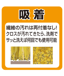 ENJO 吸着。繊維に取り込まれた汚れは再付着なし!繊維についた汚れも洗剤で洗えばすぐ落ちる!