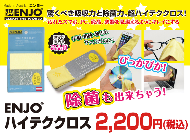 驚くべき吸収力と除菌力!ENJO ハイテククロスが送料無料で2000円+税!