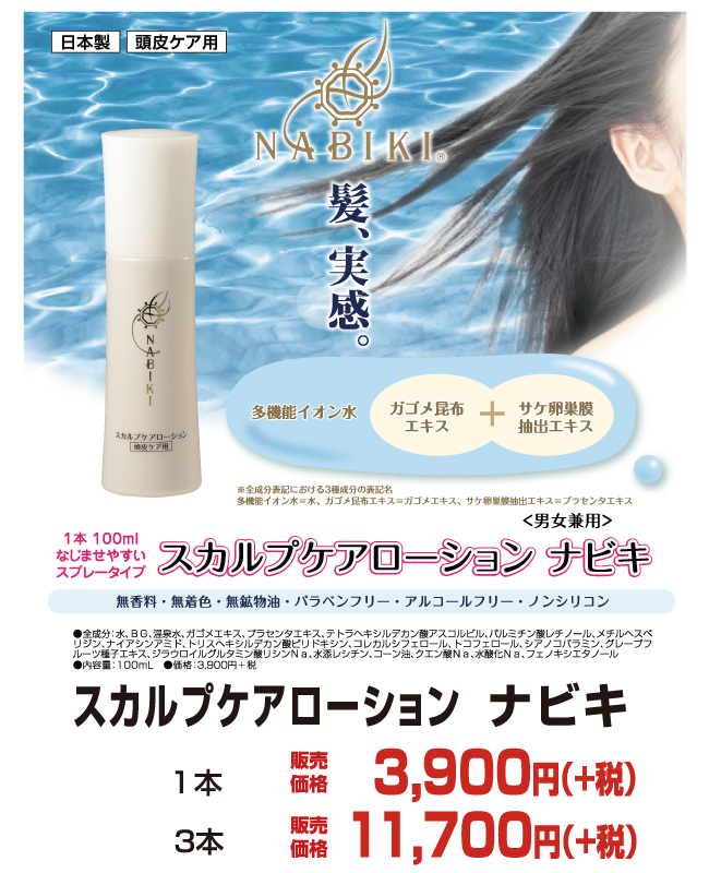 スカルプケアローションNABIKI 髪 スカルプ ローション 頭皮ケア 男女兼用 日本製 NABIKI ナビキ インターナショナルホームメディカル IHM IHM international homemedical
