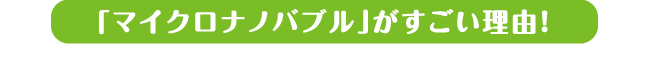 ボリーナシャワーヘッド・田中金属製作所・PAT特許・マイクロバブル マイクロナノバブル 節水 水圧 おススメ 交換