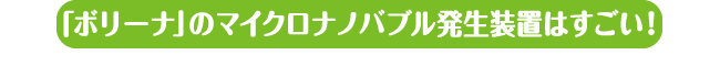マイクロナノバブル 特許 ボリーナ 田中金属 シャワーヘッド 節水 水圧 おススメ 交換