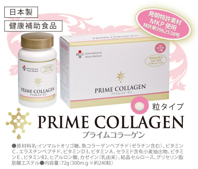 プライムコラーゲン サプリメント primecollagen 日本製 健康補助食品 美容