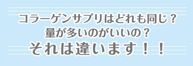 コラーゲン サプリメント 違い 量