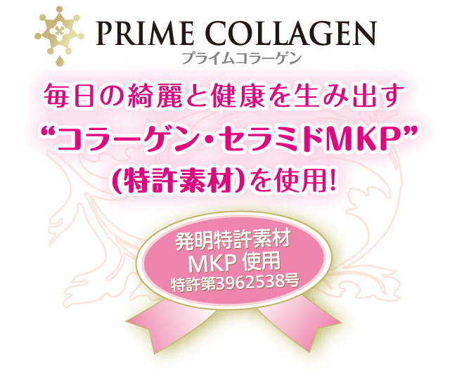 プライムコラーゲンは特許素材を使用! コラーゲン セラミド MKP 特許 健康食品
