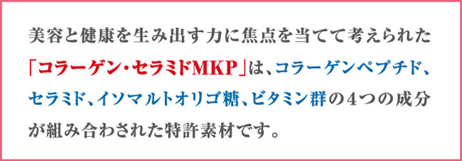 コラーゲン・セラミドMKPとは コラーゲン セラミド mkp 特許素材 イソマルトオリゴ糖 ビタミン