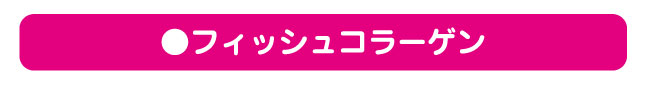 フィッシュコラーゲン