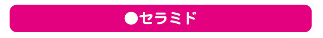 セラミド