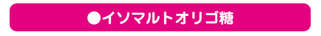 イソマルトオリゴ糖