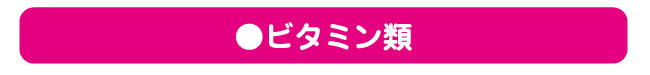 ビタミン類