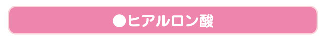 ヒアルロン酸