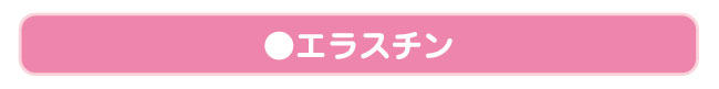 エラスチン
