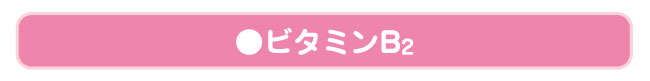 ビタミンB2