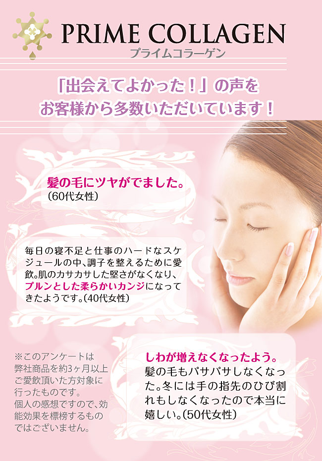 プライムコラーゲンお客様のお声 プライムコラーゲン 体験談 アンケート