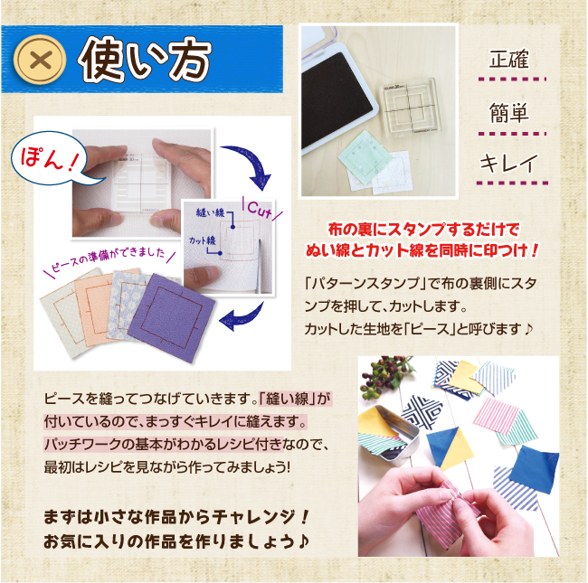 パッチワークスタンプセットの使い方。布の裏にスタンプするだけで縫い線とカット線を同時にしるし付け。カットした布がピースと呼ばれる。パッチワークの基本がわかるレシピ付きなので最初はレシピを見ながら作ってみましょう!