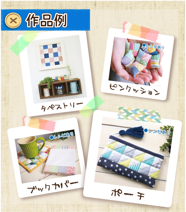 作品例。タペストリーとして壁に飾ったり、小さなピンクッションを作って小物のアクセントに使ったり、ブックカバーやポーチのレシピもあるので安心して作れます。