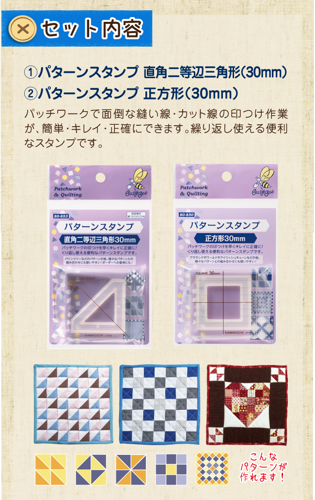 セット内容。パターンスタンプ2種(二等辺三角形、正方形)。この二種だけで様々なパターンを作れます。