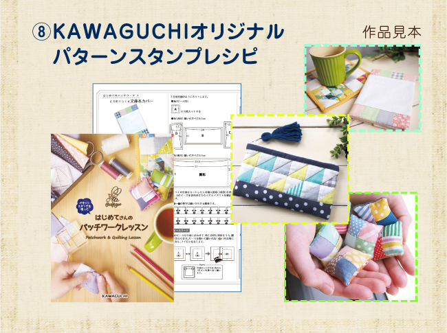 セット内容。KAWAGUCHIオリジナルパターンスタンプレシピ。初心者でもわかりやすい初めてのパッチワークレッスンを行えます。