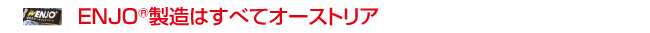 ENJO ENJO®製造はすべてオーストリア