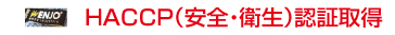 ENJO HACCP(安全・衛生)認証取得