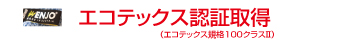ENJO エコテックス認証取得(エコテックス規格100クラス?)