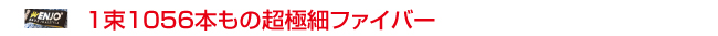 ENJO 1束1056本もの超極細ファイバー