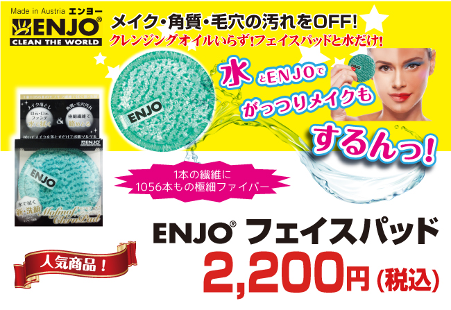 驚くべき吸収力と除菌力!ENJO フェイスパッドが送料無料で2000円+税!