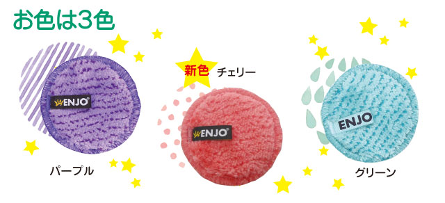 グリーン、ピンク、パープルの3色