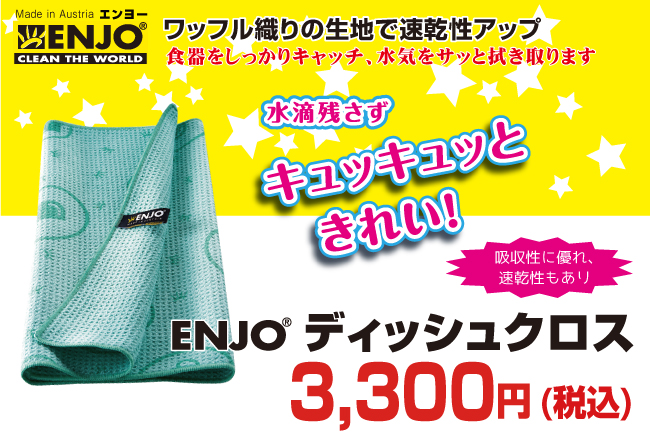 驚くべき吸収力と除菌力!ENJO ディッシュクロスが送料無料で3000円+税!