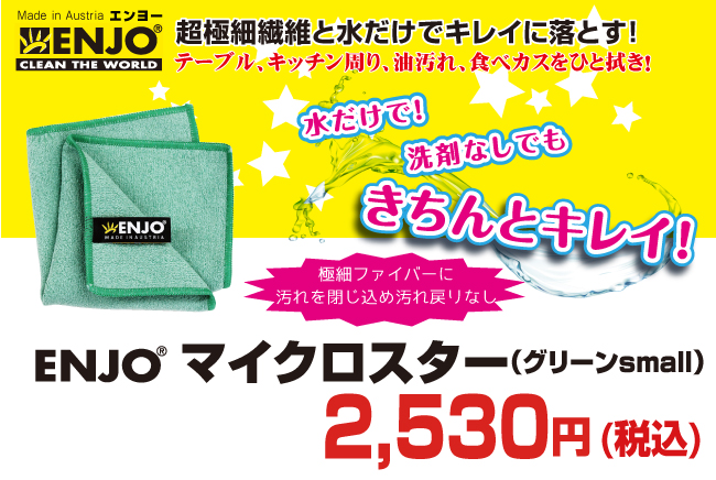 驚くべき吸収力と除菌力!ENJO マイクロスター(グリーンsmall)が送料無料で2300円+税!