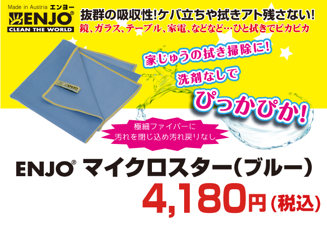 驚くべき吸収力と除菌力!ENJO マイクロスター(ブルー)が送料無料で3800円+税!