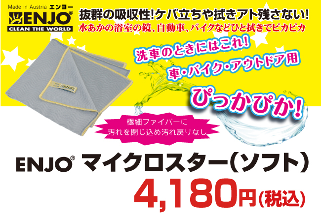 驚くべき吸収力と除菌力!ENJO マイクロスター(ソフト)が送料無料で3800円+税!
