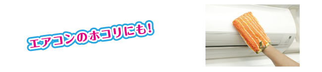ENJO エアコンのホコリにも!