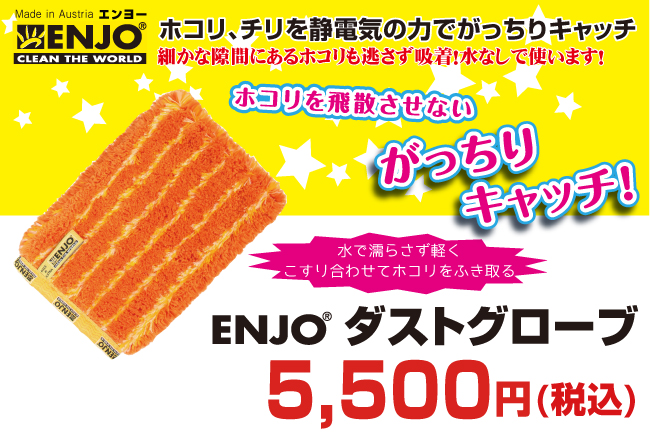 驚くべき吸収力と除菌力!ENJO ダストグローブが送料無料で5000円+税!