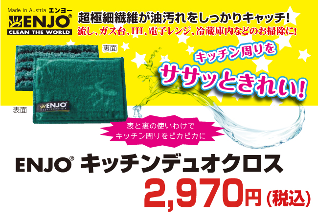 驚くべき吸収力と除菌力!ENJO キッチンデュオクロスが送料無料で2700円+税!
