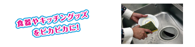 ENJO 食器やキッチングッズをピカピカに!