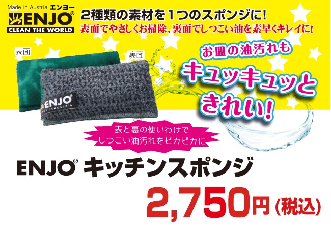 驚くべき吸収力と除菌力!ENJO キッチンスポンジが送料無料で2500円+税!