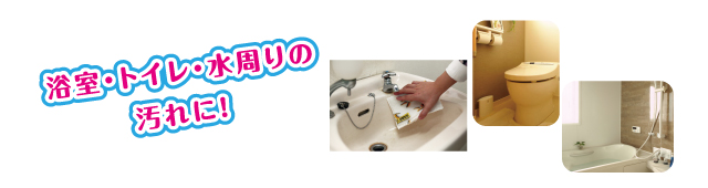 ENJO 浴室、トイレ、水回りの汚れに!