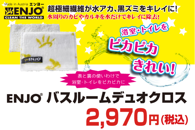 驚くべき吸収力と除菌力!ENJO バスルームデュオクロスが送料無料で2500円+税!
