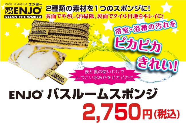 驚くべき吸収力と除菌力!ENJO バスルームスポンジが送料無料で2700円+税!