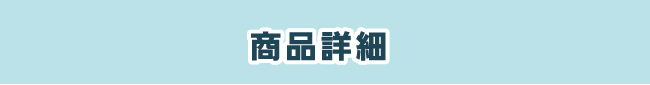 商品詳細 商品詳細