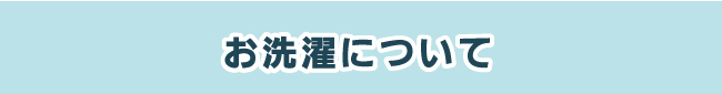 お洗濯について お洗濯について