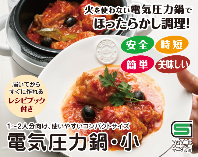 火を使わない電気圧力鍋でほったらかし調理！