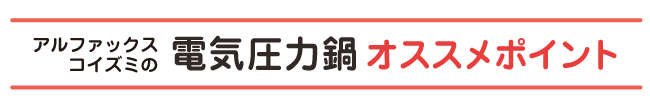 電気圧力鍋オススメポイント
