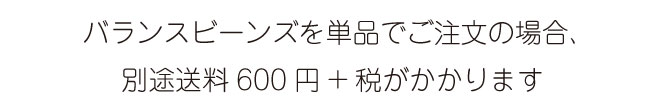 バランスビーンズ