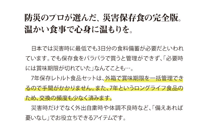 7年保存レトルト食品セット