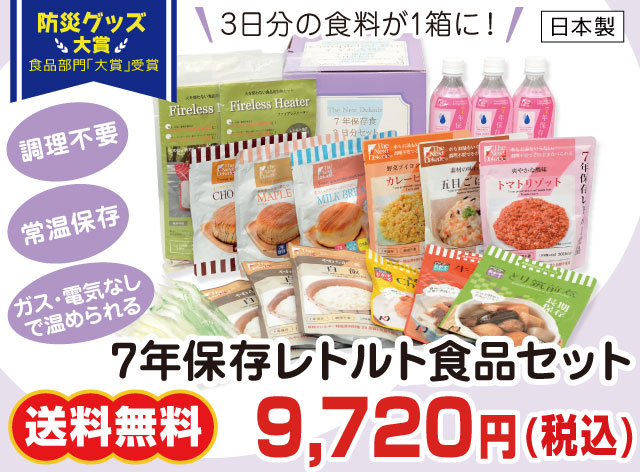 7年保存レトルト食品セット